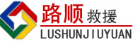 金湖道路救援